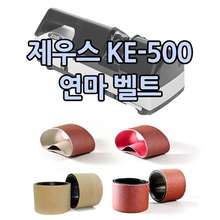 [부품] 제우스 KE-500 전동 칼갈이용 연마벨트